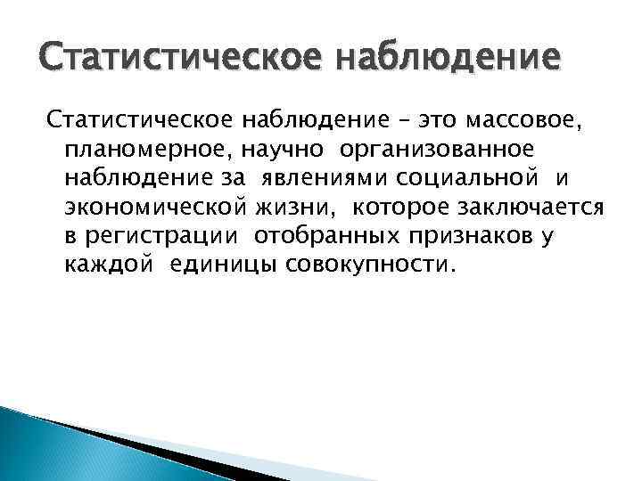 Статистическое наблюдение – это массовое, планомерное, научно организованное наблюдение за явлениями социальной и экономической