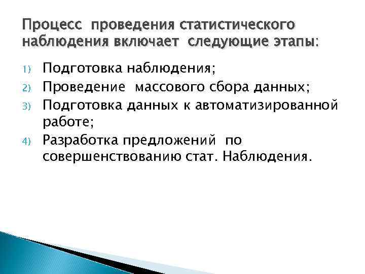 Программа наблюдения. Назовите этапы организации статистического наблюдения. Этапы проведения статистического наблюдения. Этапы процесса проведения статистического наблюдения. Процедура проведения наблюдения.