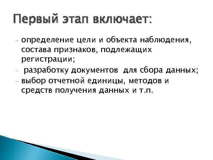 Первый этап включает: - - определение цели и объекта наблюдения, состава признаков, подлежащих регистрации;