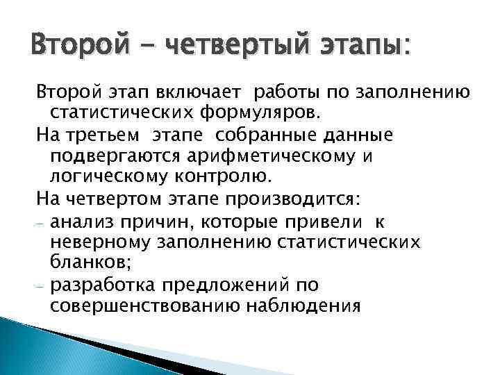 Второй - четвертый этапы: Второй этап включает работы по заполнению статистических формуляров. На третьем