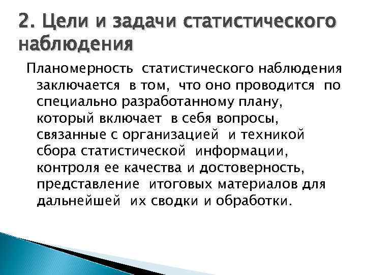 2. Цели и задачи статистического наблюдения Планомерность статистического наблюдения заключается в том, что оно