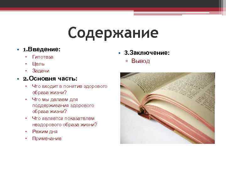 Содержание • 1. Введение: ▫ ▫ ▫ Гипотеза Цель Задачи • 2. Основня часть:
