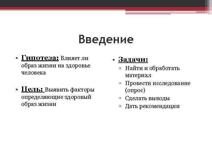 Здоровый образ жизни введение проекта