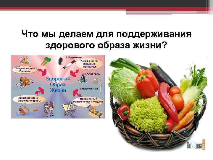 Что мы делаем для поддерживания здорового образа жизни? 