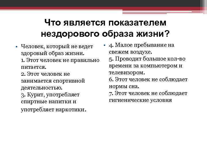 Что является показателем нездорового образа жизни? • 4. Малое пребывание на • Человек, который