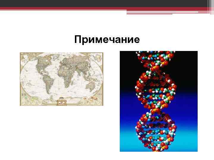 Примечание 