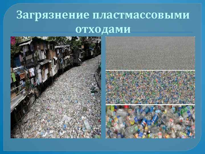 Загрязнение пластмассовыми отходами 