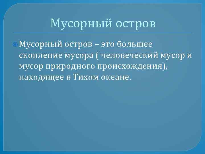 Мусорный остров – это большее скопление мусора ( человеческий мусор и мусор природного происхождения),