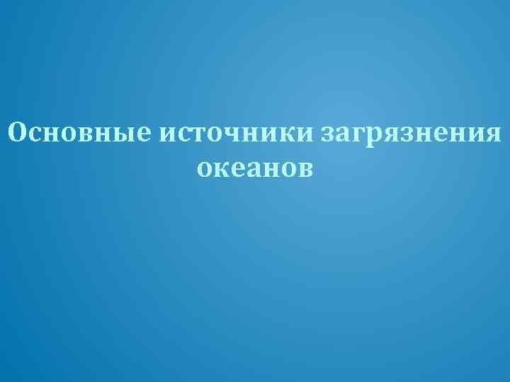 Основные источники загрязнения океанов 