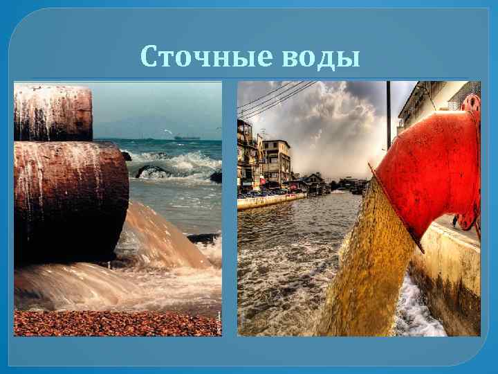 Сточные воды 