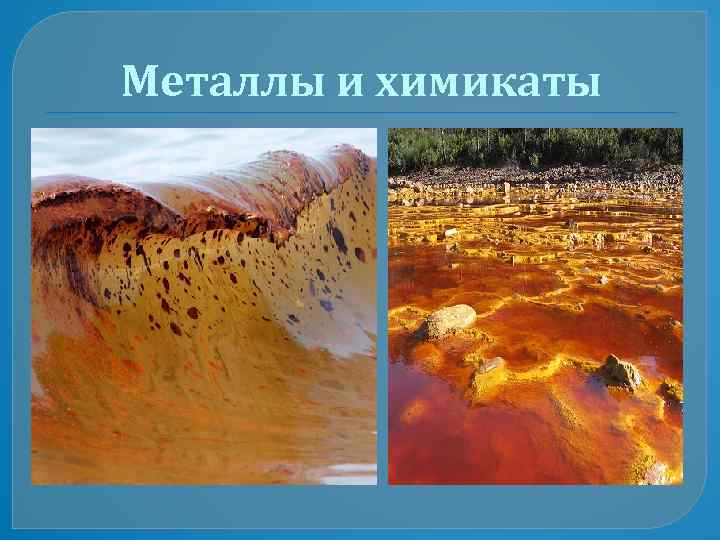 Металлы и химикаты 