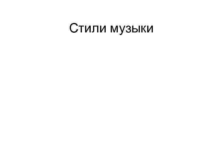 Стили музыки 