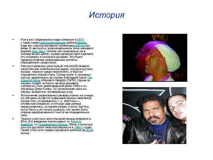 История • • Рэп в его современном виде появился в 1970 х годах среди
