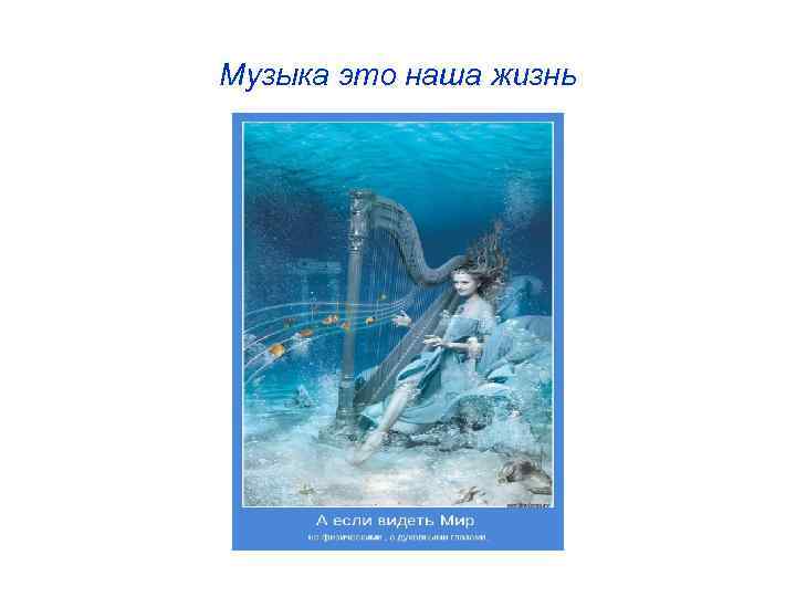 Музыка это наша жизнь 