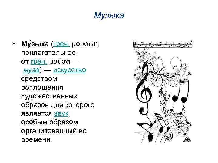 Музыка • Му зыка (греч. μουσική, прилагательное от греч. μούσα — муза) — искусство,