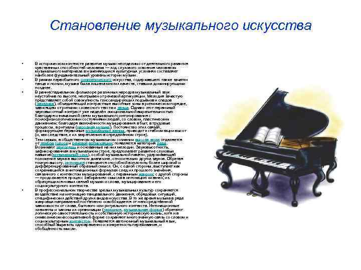 Становление музыкального искусства • • • В историческом контексте развитие музыки неотделимо от деятельного