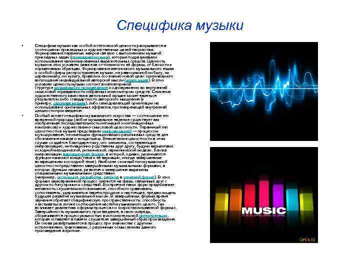 Специфика музыки • • Специфика музыки как особой эстетической ценности раскрывается в соотношении прикладных
