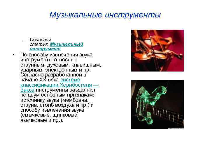 Музыка стать. Инструменты по способу извлечения звука. Ударные музыкальные инструменты способ извлечения звука. Типы музыкальных инструментов по способу извлечения звука. Способ извлечения звука в Музыке это.