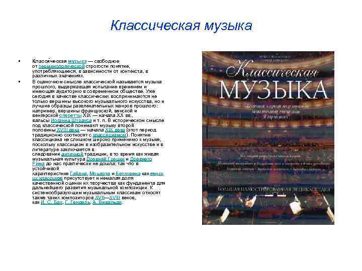 Классическая музыка • • Класси ческая музыка — свободное от терминологической строгости понятие, употребляющееся,