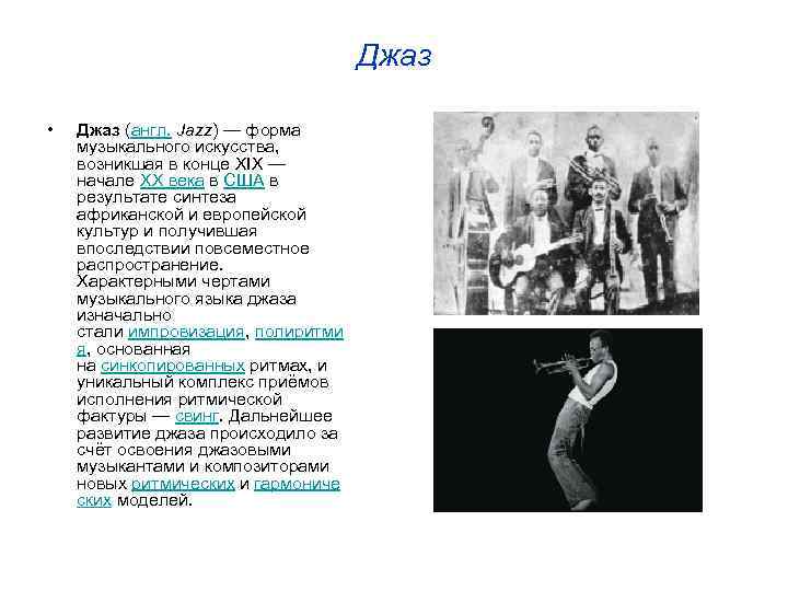 Джаз • Джаз (англ. Jazz) — форма музыкального искусства, возникшая в конце XIX —
