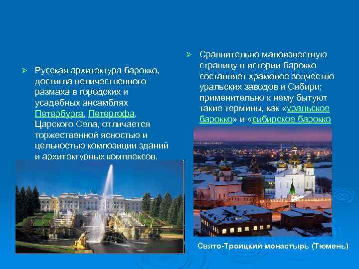 Ø Ø Русская архитектура барокко, достигла величественного размаха в городских и усадебных ансамблях Петербурга,