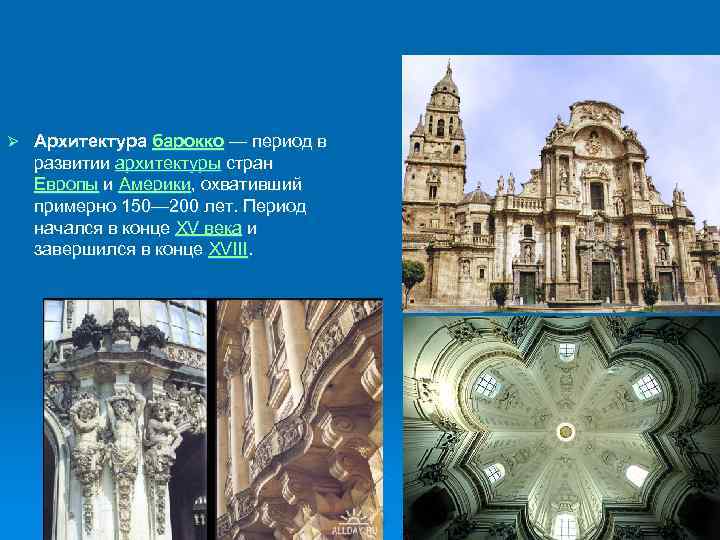 Ø Архитектура барокко — период в развитии архитектуры стран Европы и Америки, охвативший примерно
