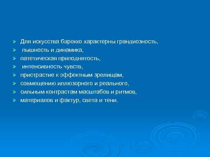 Ø Ø Ø Ø Для искусства барокко характерны грандиозность, пышность и динамика, патетическая приподнятость,