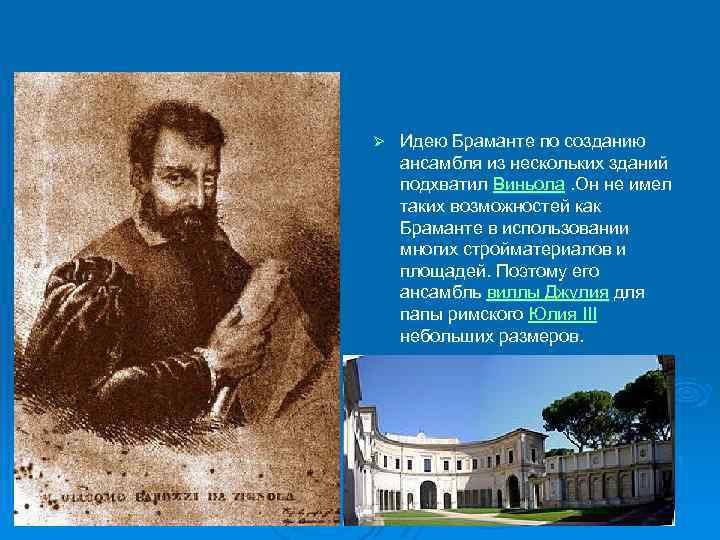 Ø Идею Браманте по созданию ансамбля из нескольких зданий подхватил Виньола. Он не имел