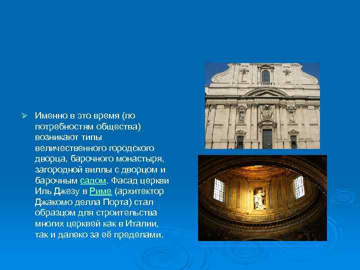 Ø Именно в это время (по потребностям общества) возникают типы величественного городского дворца, барочного