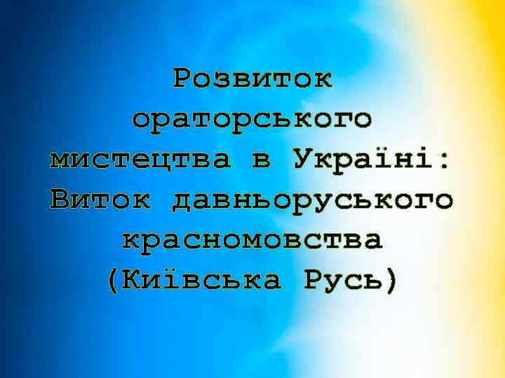 Розвиток ораторського мистецтва в Україні: Виток давньоруського красномовства (Київська Русь) 