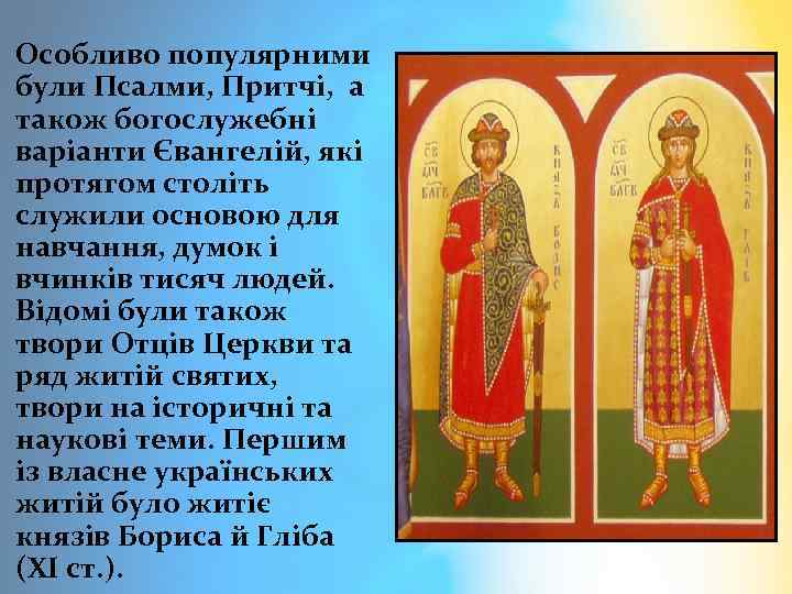 Особливо популярними були Псалми, Притчі, а також богослужебні варіанти Євангелій, які протягом століть служили