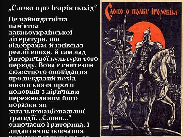 „Слово про Ігорів похід” Це найвидатніша пам’ятка давньоукраїнської літератури, що відображає й київські реалії