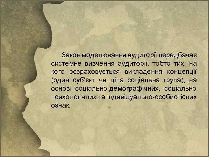 Закон моделювання аудиторії передбачає системне вивчення аудиторії, тобто тих, на кого розраховується викладення концепції