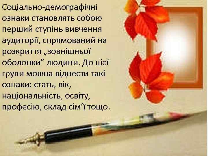 Соціально-демографічні ознаки становлять собою перший ступінь вивчення аудиторії, спрямований на розкриття „зовнішньої оболонки” людини.