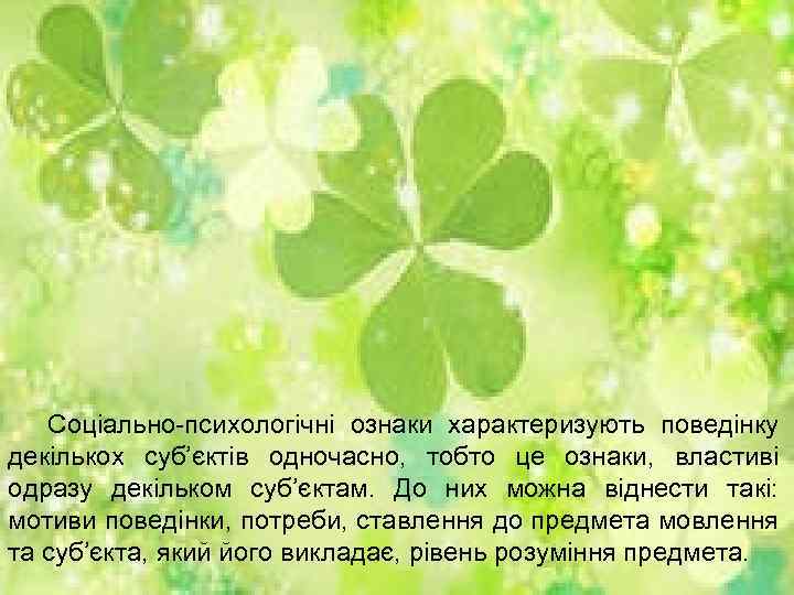 Соціально-психологічні ознаки характеризують поведінку декількох суб’єктів одночасно, тобто це ознаки, властиві одразу декільком суб’єктам.