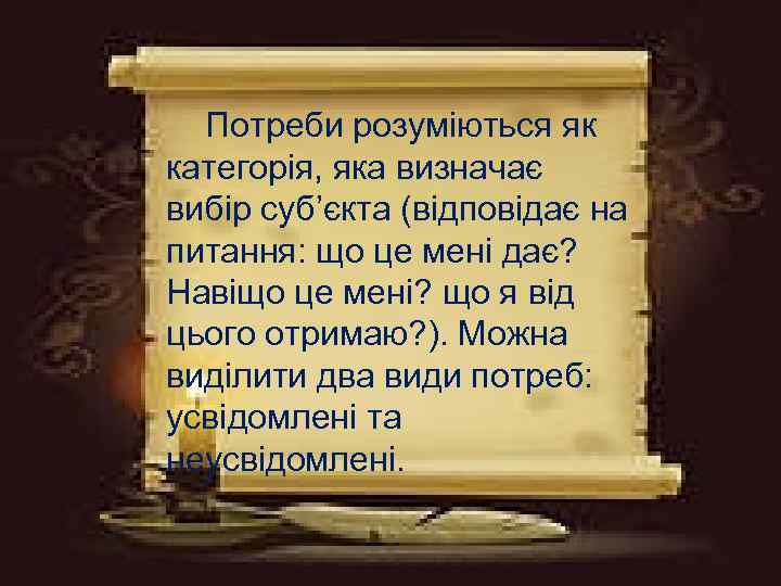 Потреби розуміються як категорія, яка визначає вибір суб’єкта (відповідає на питання: що це мені