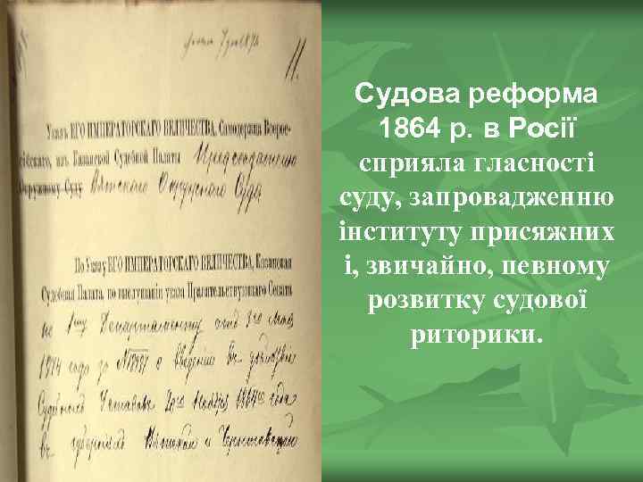 Судова реформа 1864 р. в Росії сприяла гласності суду, запровадженню інституту присяжних і, звичайно,