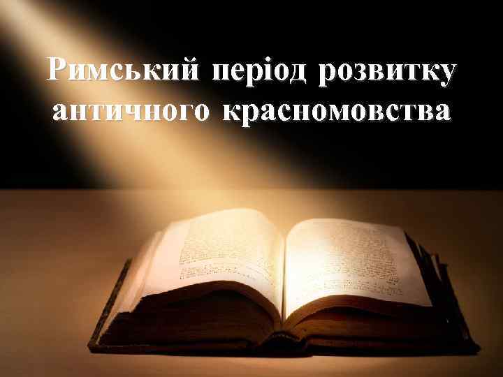 Римський період розвитку античного красномовства 