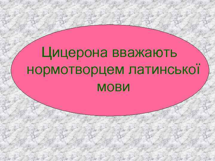 Цицерона вважають нормотворцем латинської мови 
