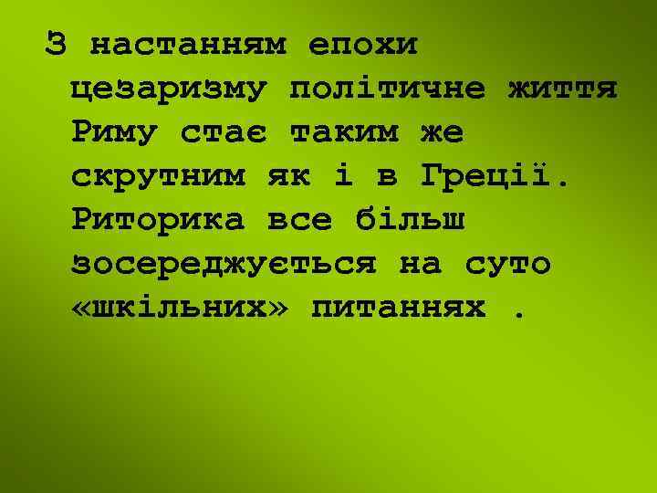 З настанням епохи цезаризму політичне життя Риму стає таким же скрутним як і в