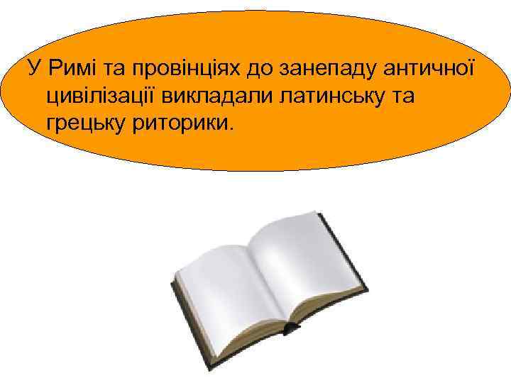 У Римі та провінціях до занепаду античної цивілізації викладали латинську та грецьку риторики. 