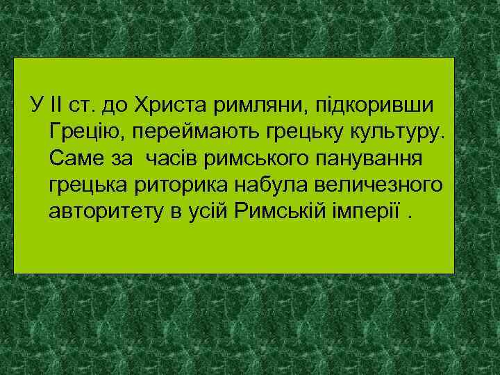 У ІІ ст. до Христа римляни, підкоривши Грецію, переймають грецьку культуру. Саме за часів