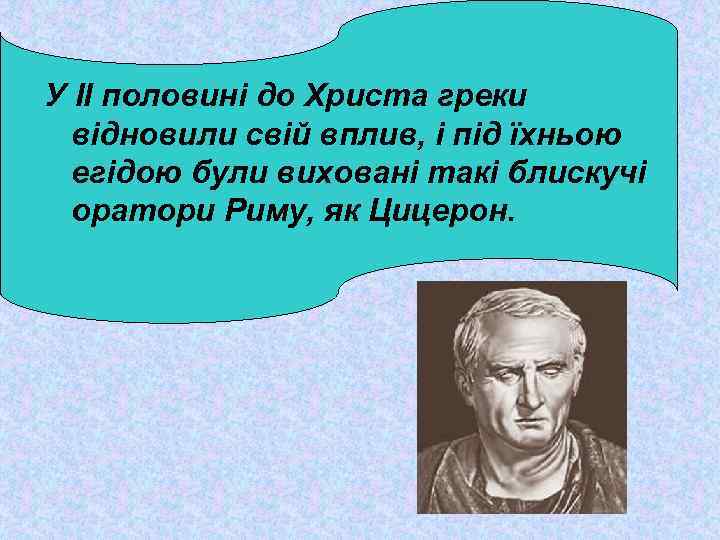 У ІІ половині до Христа греки відновили свій вплив, і під їхньою егідою були