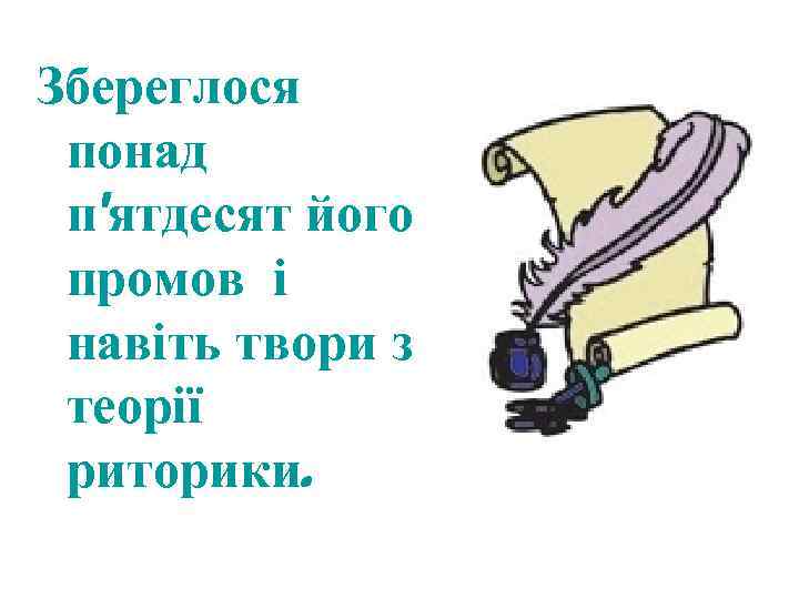 Збереглося понад п'ятдесят його промов і навіть твори з теорії риторики. 