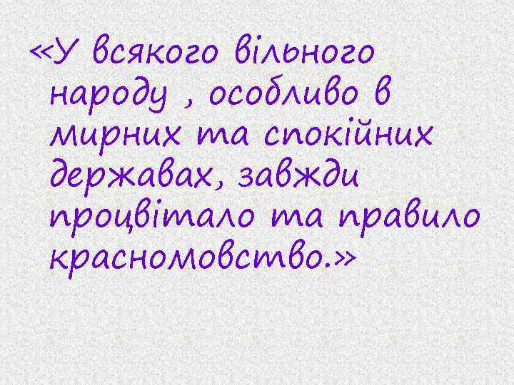  «У всякого вільного народу , особливо в мирних та спокійних державах, завжди процвітало