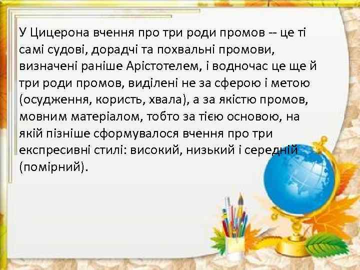 У Цицерона вчення про три роди промов -- це ті самі судові, дорадчі та