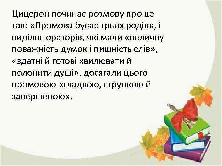 Цицерон починає розмову про це так: «Промова буває трьох родів» , і виділяє ораторів,