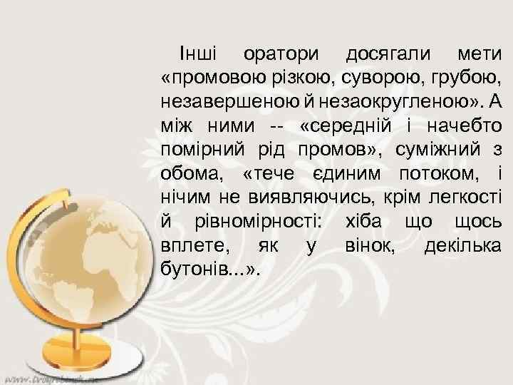 Інші оратори досягали мети «промовою різкою, суворою, грубою, незавершеною й незаокругленою» . А між