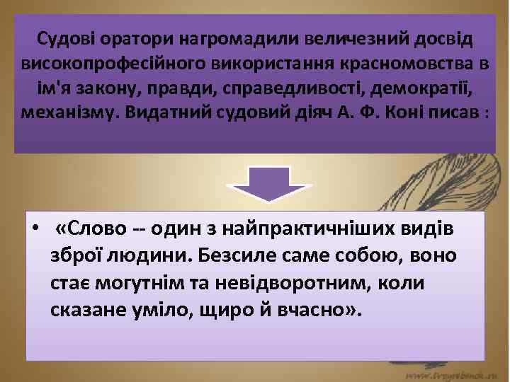 Судові оратори нагромадили величезний досвід високопрофесійного використання красномовства в ім'я закону, правди, справедливості, демократії,