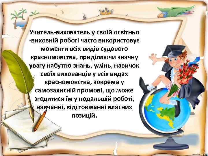 Учитель-вихователь у своїй освітньо -виховній роботі часто використовує моменти всіх видів судового красномовства, приділяючи